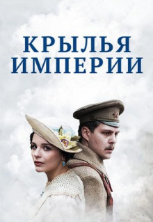 Сериал Крылья империи (2017)