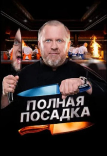 Сериал Полная посадка (2025)