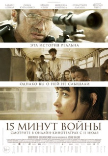 Фильм Пятнадцать минут войны (2019)