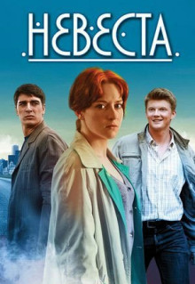 Сериал Невеста (2016)