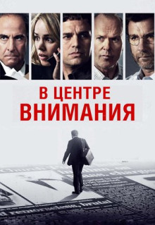 Фильм В центре внимания (2015)