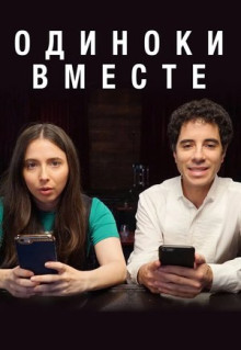 Сериал Одиноки вместе (2018)