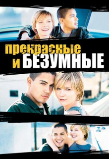 Фильм Безумные и прекрасные (2001)