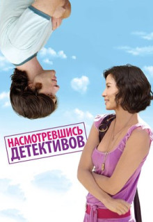 Фильм Насмотревшись детективов (2007)