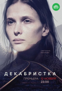 Сериал Декабристка (2018)