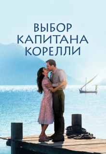 Фильм Выбор капитана Корелли (2001)