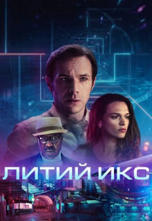 Фильм Литий Икс (2020)