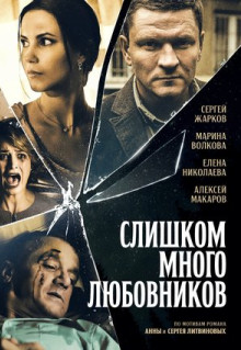 Сериал Слишком много любовников (2019)