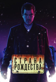 Сериал Страна Рождества (2019)