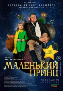 Фильм Маленький принц (2022)