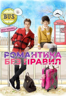 Сериал Романтика без правил (2012)