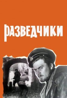 Разведчики