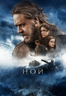 Фильм Ной (2014)