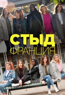 Стыд Франция