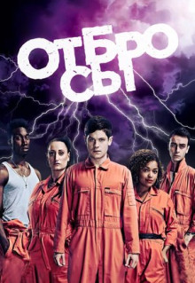 Сериал Отбросы (2009)