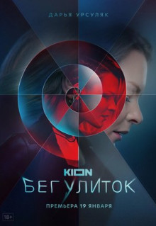 Сериал Бег улиток (2021)