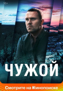 Сериал Чужой (2021)