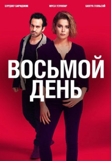 Сериал 8 дней (2018)