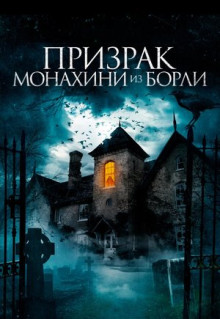 Фильм Призрак монахини из Борли (2021)