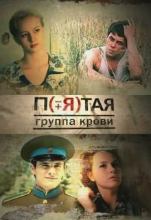 Сериал Пятая группа крови (2010)