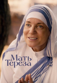 Фильм Мать Тереза (2022)