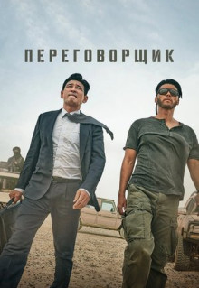 Фильм Переговорщик (2023)