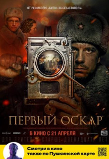 Фильм Первый Оскар (2022)