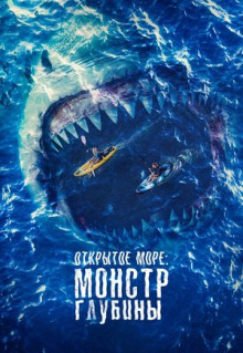 Фильм Открытое море: Монстр глубины (2022)