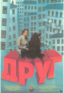 Фильм Друг (1987)