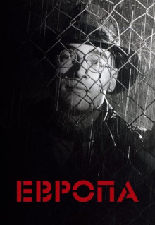 Фильм Европа (1991)