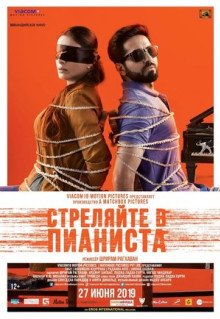 Фильм Стреляйте в пианиста (2018)