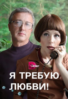 Сериал Я требую любви! (2017)