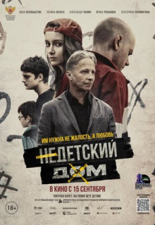 Фильм Недетский дом (2021)