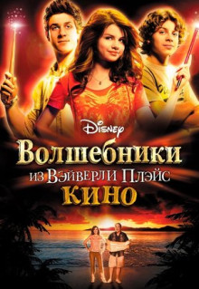 Фильм Волшебники из Вэйверли Плэйс в кино (2009)