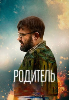 Фильм Родитель (2021)