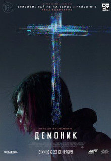 Фильм Демоник (2021)