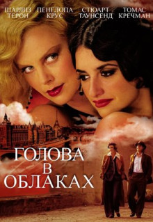 Фильм Голова в облаках (2003)