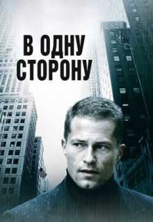 Фильм В одну сторону (2006)