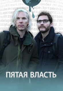 Фильм Пятая власть (2013)