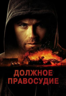 Фильм Должное правосудие (2023)