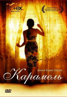 Фильм Карамель (2007)