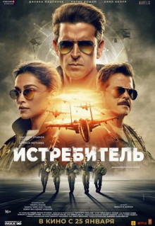 Фильм Истребитель (2024)