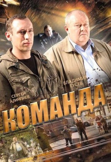 Сериал Команда (2015)