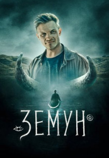 Фильм Земун (2021)