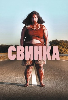 Фильм Свинка (2022)