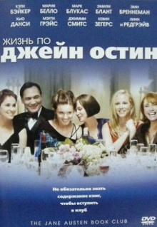 Фильм Жизнь по Джейн Остин (2007)