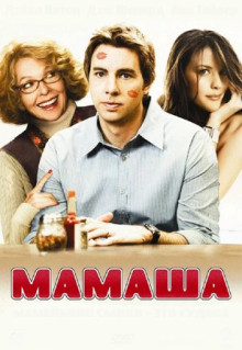 Фильм Мамаша (2008)