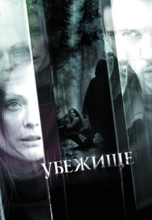 Фильм Убежище (2010)