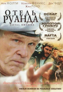 Фильм Отель «Руанда» (2004)