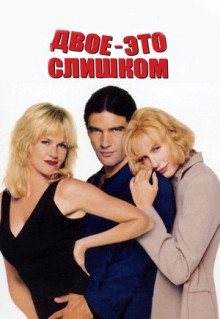 Фильм Двое - это слишком (1995)